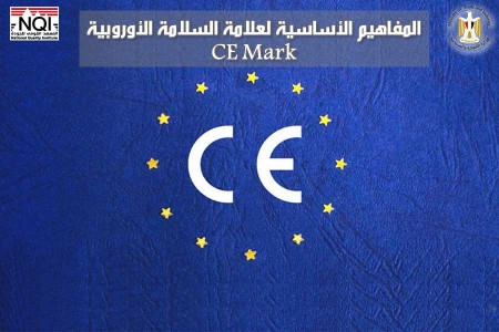 المفاهيم الأساسية لعلامة السلامة الأوروبية  CE-Mark